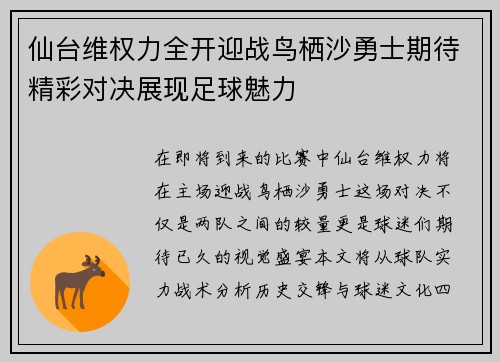 仙台维权力全开迎战鸟栖沙勇士期待精彩对决展现足球魅力