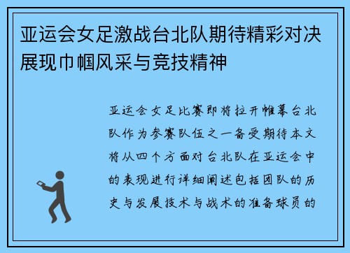 亚运会女足激战台北队期待精彩对决展现巾帼风采与竞技精神