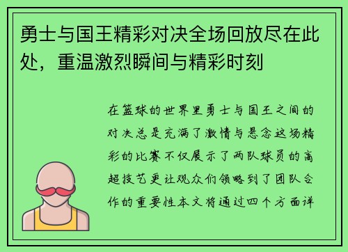 勇士与国王精彩对决全场回放尽在此处，重温激烈瞬间与精彩时刻