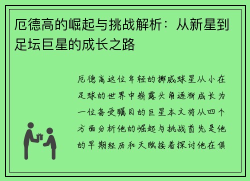 厄德高的崛起与挑战解析：从新星到足坛巨星的成长之路