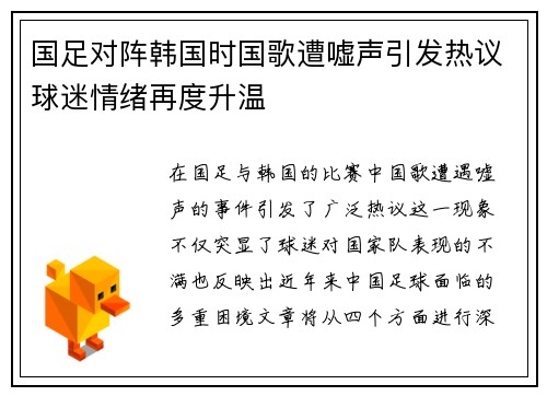 国足对阵韩国时国歌遭嘘声引发热议球迷情绪再度升温
