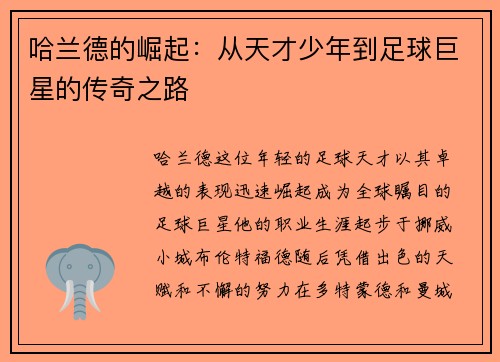 哈兰德的崛起：从天才少年到足球巨星的传奇之路