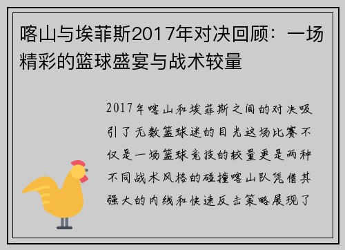 喀山与埃菲斯2017年对决回顾：一场精彩的篮球盛宴与战术较量