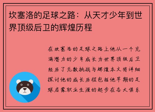 坎塞洛的足球之路：从天才少年到世界顶级后卫的辉煌历程