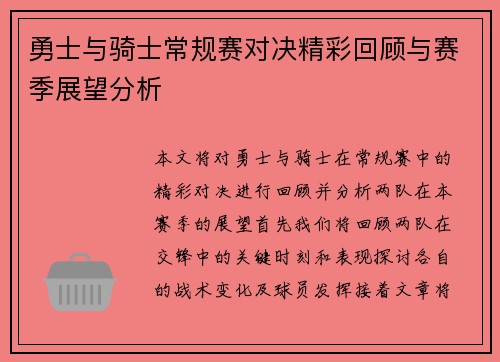 勇士与骑士常规赛对决精彩回顾与赛季展望分析