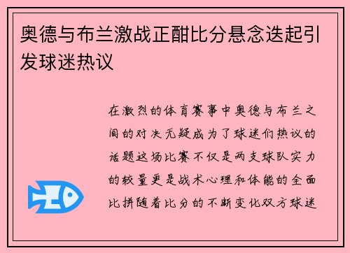 奥德与布兰激战正酣比分悬念迭起引发球迷热议