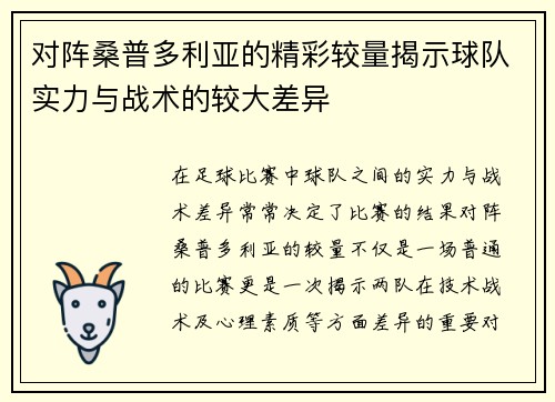 对阵桑普多利亚的精彩较量揭示球队实力与战术的较大差异