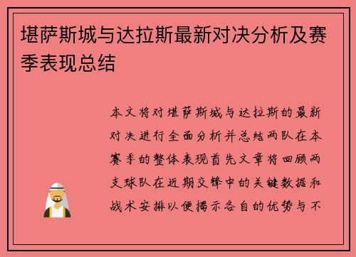 堪萨斯城与达拉斯最新对决分析及赛季表现总结