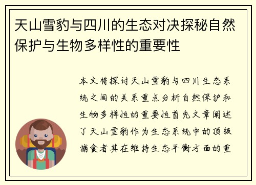 天山雪豹与四川的生态对决探秘自然保护与生物多样性的重要性
