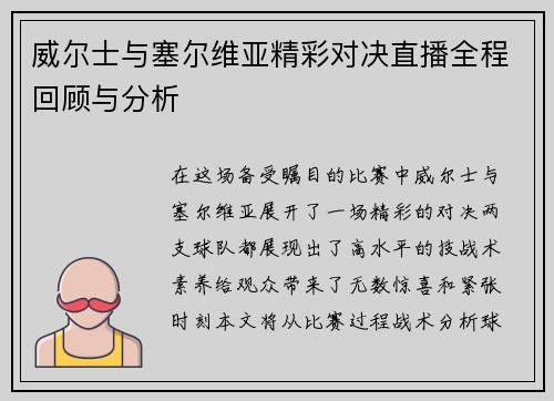 威尔士与塞尔维亚精彩对决直播全程回顾与分析