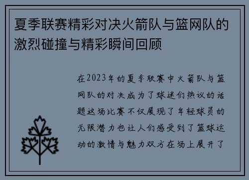 夏季联赛精彩对决火箭队与篮网队的激烈碰撞与精彩瞬间回顾