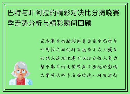 巴特与叶阿拉的精彩对决比分揭晓赛季走势分析与精彩瞬间回顾