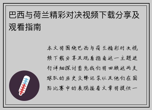 巴西与荷兰精彩对决视频下载分享及观看指南