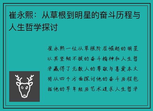 崔永熙：从草根到明星的奋斗历程与人生哲学探讨