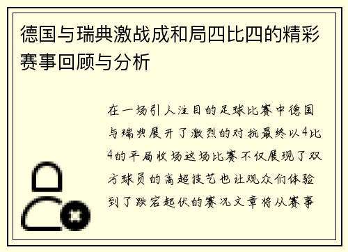 德国与瑞典激战成和局四比四的精彩赛事回顾与分析