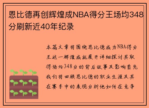 恩比德再创辉煌成NBA得分王场均348分刷新近40年纪录