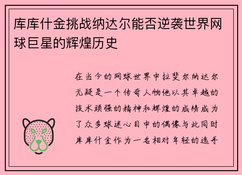 库库什金挑战纳达尔能否逆袭世界网球巨星的辉煌历史