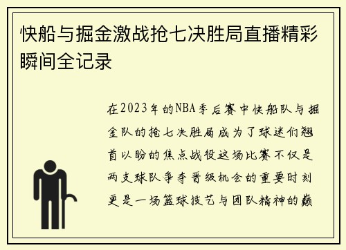 快船与掘金激战抢七决胜局直播精彩瞬间全记录