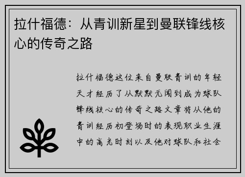 拉什福德：从青训新星到曼联锋线核心的传奇之路