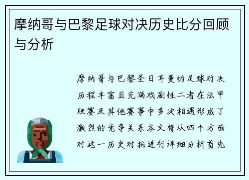 摩纳哥与巴黎足球对决历史比分回顾与分析