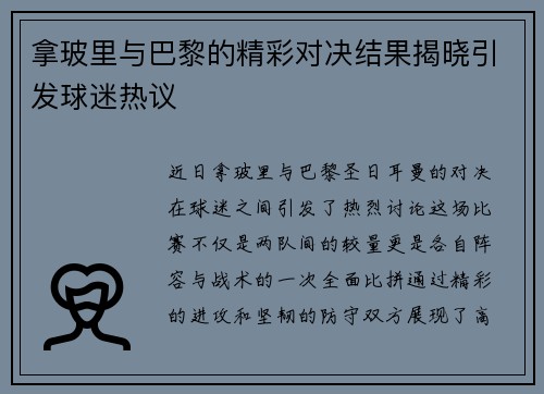 拿玻里与巴黎的精彩对决结果揭晓引发球迷热议
