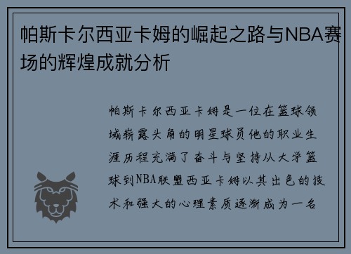 帕斯卡尔西亚卡姆的崛起之路与NBA赛场的辉煌成就分析