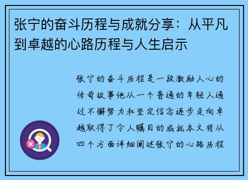 张宁的奋斗历程与成就分享：从平凡到卓越的心路历程与人生启示