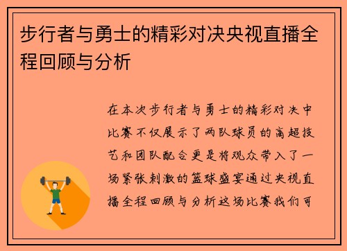 步行者与勇士的精彩对决央视直播全程回顾与分析