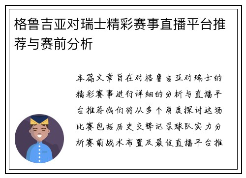 格鲁吉亚对瑞士精彩赛事直播平台推荐与赛前分析