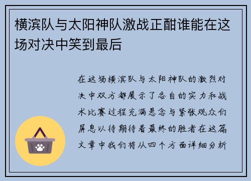 横滨队与太阳神队激战正酣谁能在这场对决中笑到最后