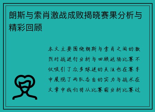 朗斯与索肖激战成败揭晓赛果分析与精彩回顾