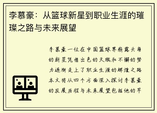 李慕豪：从篮球新星到职业生涯的璀璨之路与未来展望