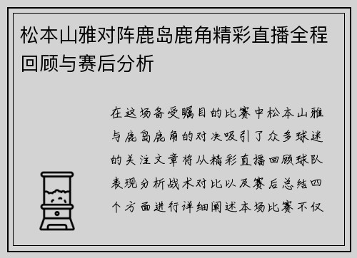松本山雅对阵鹿岛鹿角精彩直播全程回顾与赛后分析