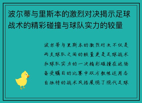波尔蒂与里斯本的激烈对决揭示足球战术的精彩碰撞与球队实力的较量