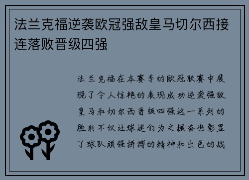法兰克福逆袭欧冠强敌皇马切尔西接连落败晋级四强