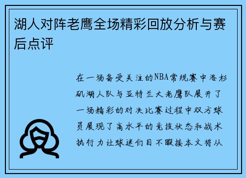 湖人对阵老鹰全场精彩回放分析与赛后点评
