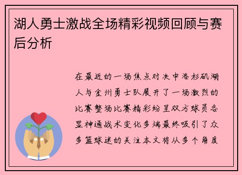 湖人勇士激战全场精彩视频回顾与赛后分析