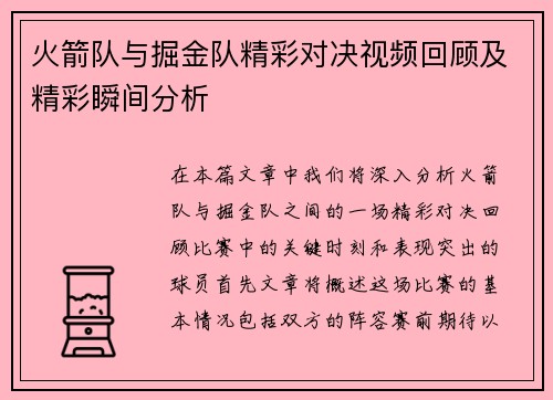 火箭队与掘金队精彩对决视频回顾及精彩瞬间分析