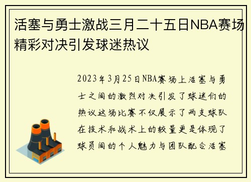 活塞与勇士激战三月二十五日NBA赛场精彩对决引发球迷热议