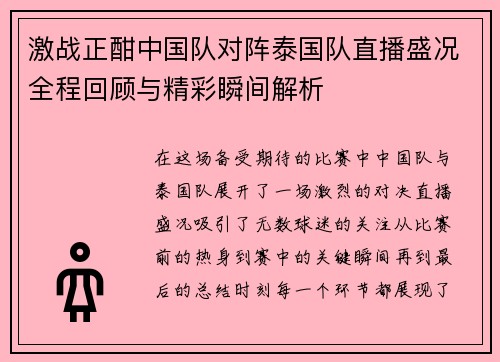 激战正酣中国队对阵泰国队直播盛况全程回顾与精彩瞬间解析