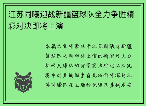 江苏同曦迎战新疆篮球队全力争胜精彩对决即将上演