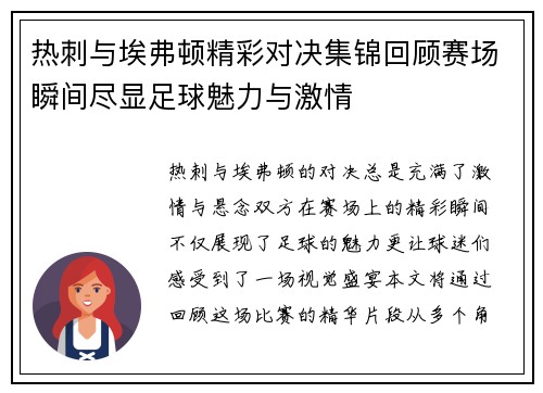 热刺与埃弗顿精彩对决集锦回顾赛场瞬间尽显足球魅力与激情