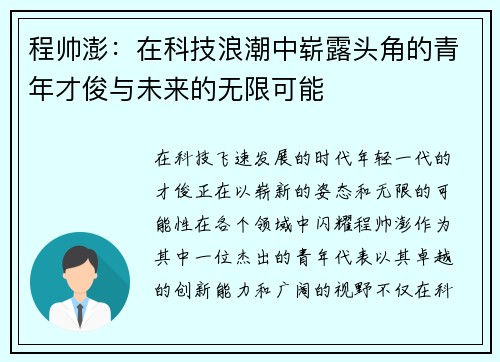 程帅澎：在科技浪潮中崭露头角的青年才俊与未来的无限可能