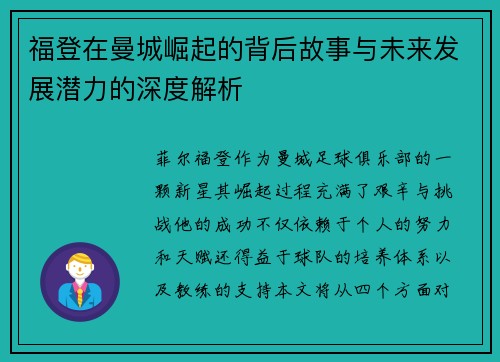 福登在曼城崛起的背后故事与未来发展潜力的深度解析