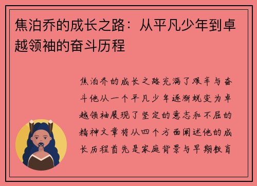 焦泊乔的成长之路：从平凡少年到卓越领袖的奋斗历程