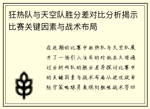狂热队与天空队胜分差对比分析揭示比赛关键因素与战术布局