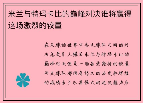 米兰与特玛卡比的巅峰对决谁将赢得这场激烈的较量