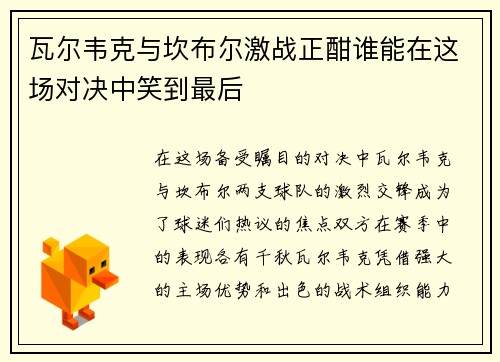 瓦尔韦克与坎布尔激战正酣谁能在这场对决中笑到最后