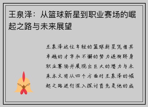 王泉泽：从篮球新星到职业赛场的崛起之路与未来展望