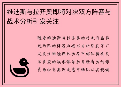 维迪斯与拉齐奥即将对决双方阵容与战术分析引发关注